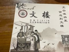 -文楼·淮扬菜·淮安早茶(河下古镇翔宇店)