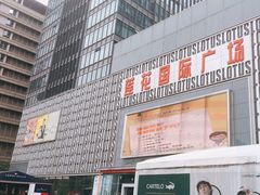 -莲花国际广场