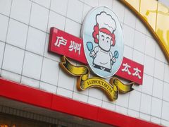 门面-庐州太太(CBD店)