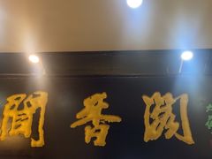 -闻香阁·清真(光荣道店)