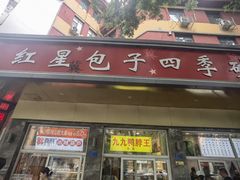 -石饮红星包子(中山路店)