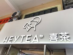 -喜茶(广州五羊邨店)