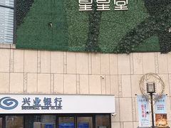 -瑞虹新天地月亮湾