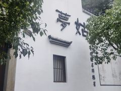 -梦姑塘文化公园