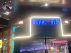 -路边羊烧烤酒场(宝带路店)
