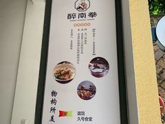 -醉南拳客家菜·河田鸡(西禅寺杨桥店)