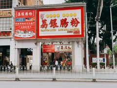 -荔银肠粉(广州北京路旗舰店)