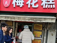 -孙氏梅花糕(马台街)