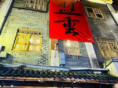 -盟重烧烤(高正街店)
