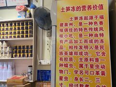 -安海五叔公土笋冻(西街店)