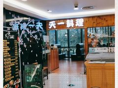 大堂-天一料理(荔枝广场店)