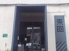 门面-来回·咖啡(钟村咖啡豆店)