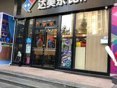 门面-达美乐比萨(石景山万达店)