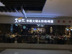 门面-火炉火自助餐(悠唐购物中心店)