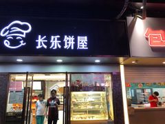 门面-长乐饼家(五羊新城店)