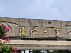 -厦门大学(思明校区)