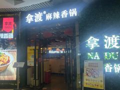 -拿渡麻辣香锅(龙旗购物中心店)