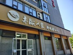 -亦海人家烤鸭店(康定街店)