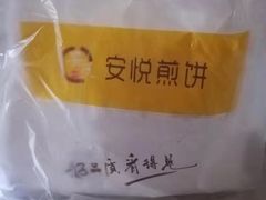 -安悦煎饼(河北店)