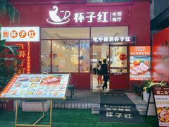 门面-杯子红牛排(创意产业园店)