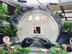 -無招牌海鮮(芽笼店)