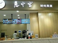 -慈宁宫鲜炖燕窝(文一物美店)