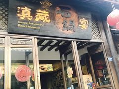 门面-滇藏石锅宴(崇仁巷老店)