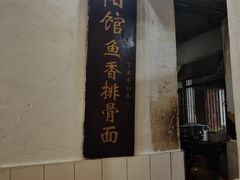 -纯阳馆鱼香排骨面(东二道街店)
