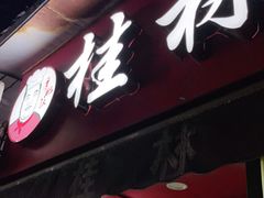 门面-覃肥叔桂林米粉(粮道街店)