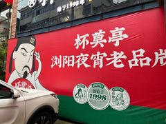 门面-杯莫亭(集里店)