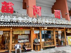 -苗阿哥酸汤牛肉火锅(体育场店)