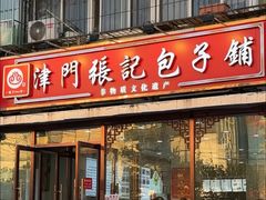 -津门张记包子铺(华昌道店)