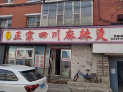 -老字号正宗四川麻辣烫(重庆路店)