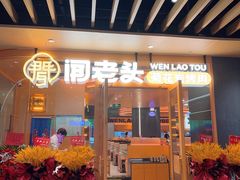 -闻老头·菊花炭烤肉(佛山首店)