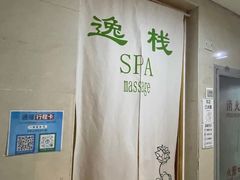 -逸栈养生SPA(望京店)