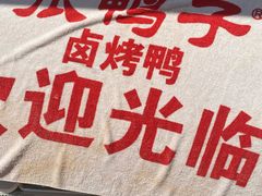 -张鸭子重庆特产卤味小吃(四公里店)