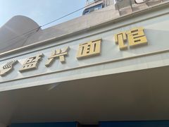 -盛兴面馆(真儒大厦店)