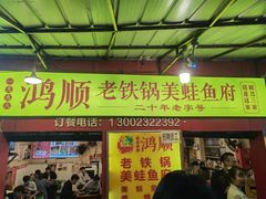 门面-鸿顺老铁锅美蛙鱼府(解放碑店)