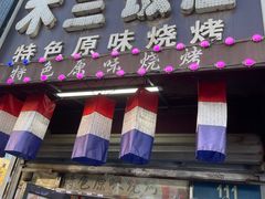 门面-木兰饭店(市府大路店)