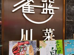 -雀蓝川菜(奥体广场店)