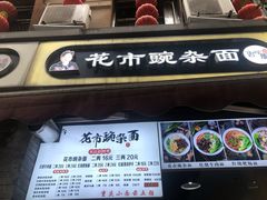 门面-花市豌杂面(民生路店)