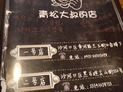 菜单-青松大叔的店(东财店)