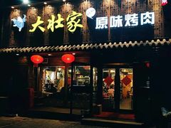 门面-大壮家原味烤肉(兴华北街店)