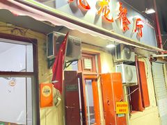 门面-九龙餐厅(大沽路店)