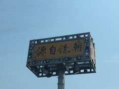 -那家小馆•北京菜•烤鸭(香山店)