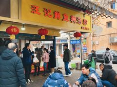 -汪记鲜鱼糊汤粉(沈阳路总店)