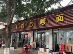 -铭辉沙嗲面(新街商业城店)