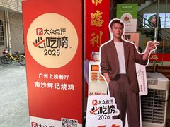 -南沙辉记烧鸡·荔枝木炭火吊烧(旧镇店)