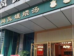 门面-龙凤瓦罐煨汤馆(清江东路店)