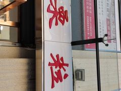 -栗粒香(贵阳路总店)